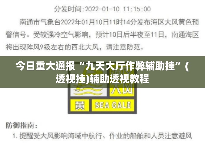 今日重大通报“九天大厅作弊辅助挂	”(透视挂)辅助透视教程