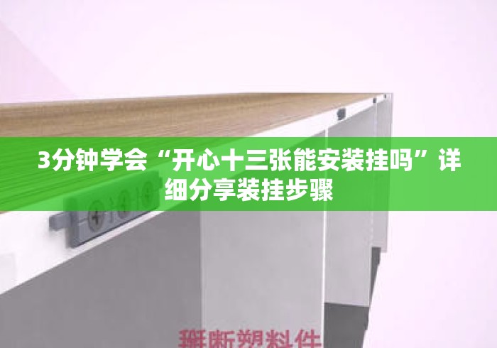 3分钟学会“开心十三张能安装挂吗	”详细分享装挂步骤