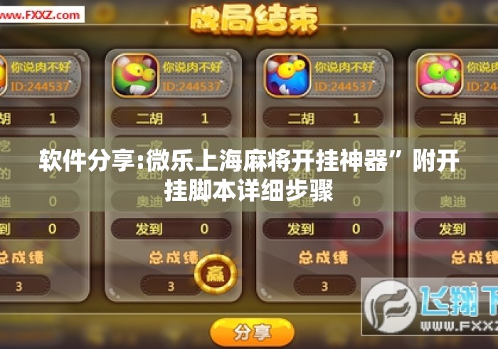软件分享:微乐上海麻将开挂神器”附开挂脚本详细步骤