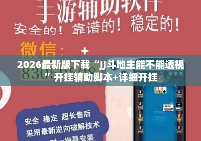 2026最新版下载“JJ斗地主能不能透视”开挂辅助脚本+详细开挂