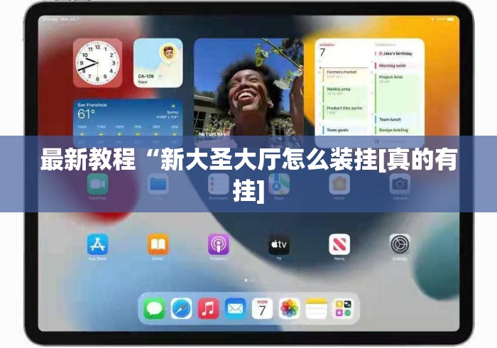 最新教程“新大圣大厅怎么装挂[真的有挂]