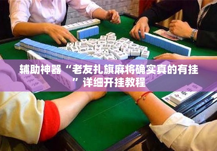 辅助神器“老友扎旗麻将确实真的有挂”详细开挂教程