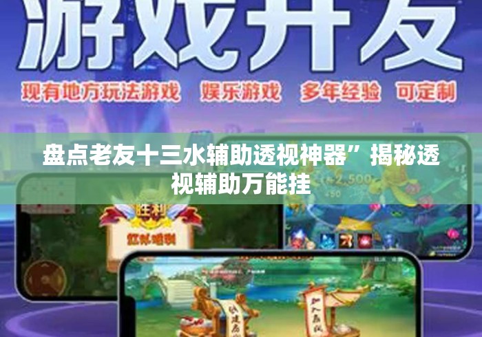 盘点老友十三水辅助透视神器	”揭秘透视辅助万能挂
