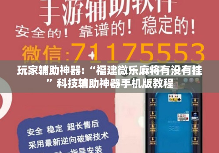 玩家辅助神器:“福建微乐麻将有没有挂”科技辅助神器手机版教程