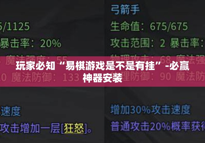 玩家必知“易棋游戏是不是有挂	”-必赢神器安装
