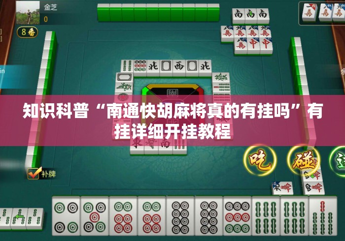 知识科普“南通快胡麻将真的有挂吗”有挂详细开挂教程