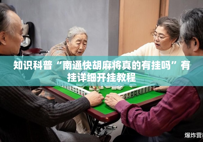 知识科普“南通快胡麻将真的有挂吗”有挂详细开挂教程