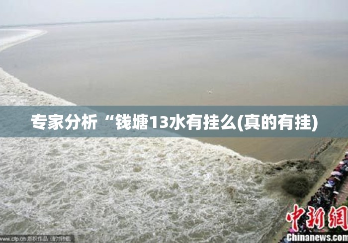 专家分析“钱塘13水有挂么(真的有挂)