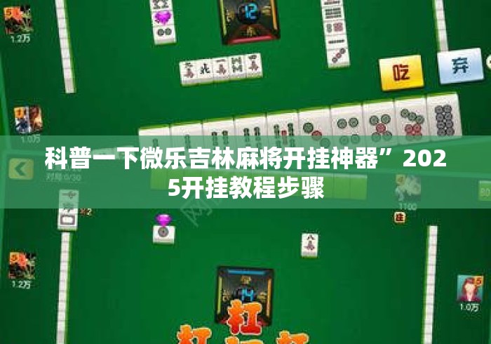 科普一下微乐吉林麻将开挂神器”2025开挂教程步骤