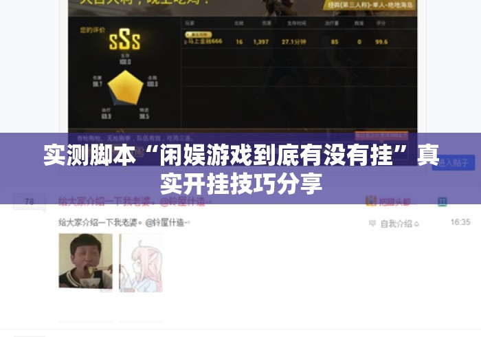 实测脚本“闲娱游戏到底有没有挂”真实开挂技巧分享