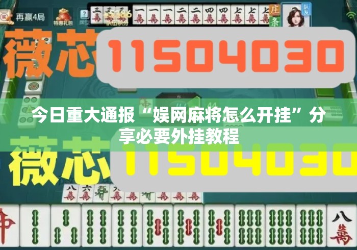 今日重大通报“娱网麻将怎么开挂”分享必要外挂教程