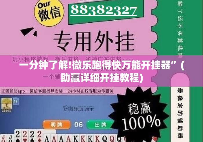 一分钟了解!微乐跑得快万能开挂器”(助赢详细开挂教程)