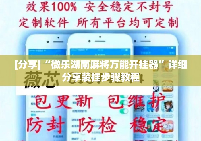 [分享]“微乐湖南麻将万能开挂器”详细分享装挂步骤教程