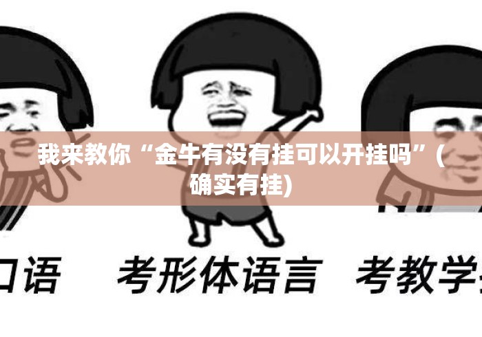 我来教你“金牛有没有挂可以开挂吗”(确实有挂)