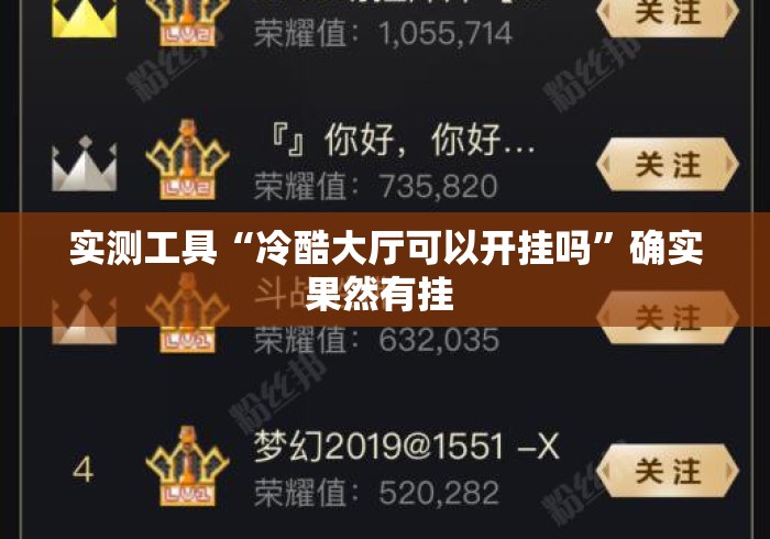 实测工具“冷酷大厅可以开挂吗”确实果然有挂 