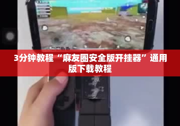 3分钟教程“麻友圈安全版开挂器”通用版下载教程