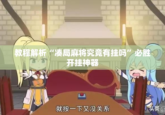 教程解析“凑局麻将究竟有挂吗	”必胜开挂神器