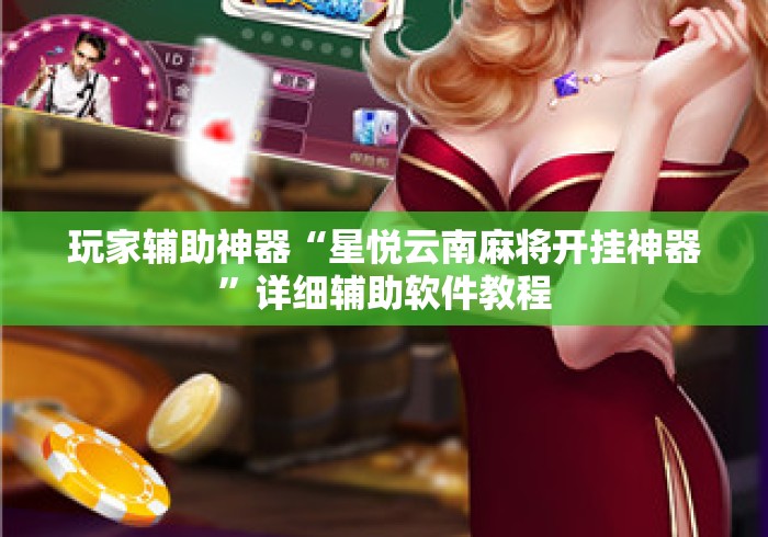玩家辅助神器“星悦云南麻将开挂神器	”详细辅助软件教程