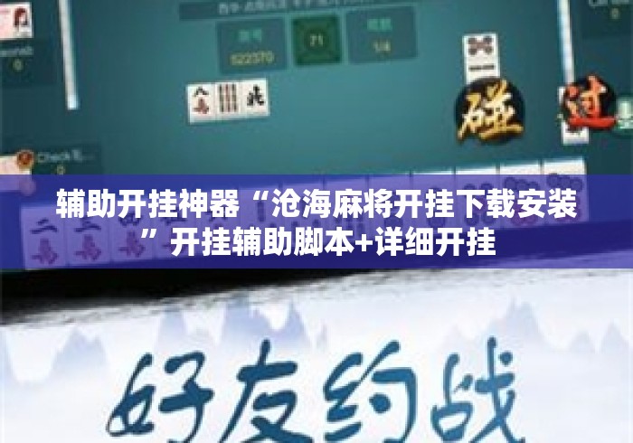 辅助开挂神器“沧海麻将开挂下载安装”开挂辅助脚本+详细开挂