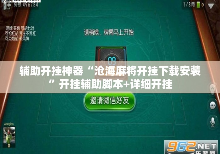 辅助开挂神器“沧海麻将开挂下载安装”开挂辅助脚本+详细开挂