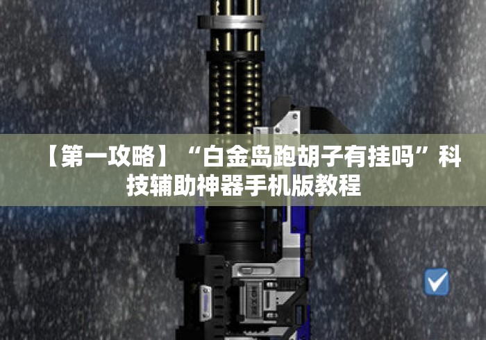【第一攻略】“白金岛跑胡子有挂吗	”科技辅助神器手机版教程