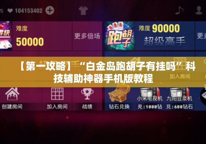 【第一攻略】“白金岛跑胡子有挂吗”科技辅助神器手机版教程