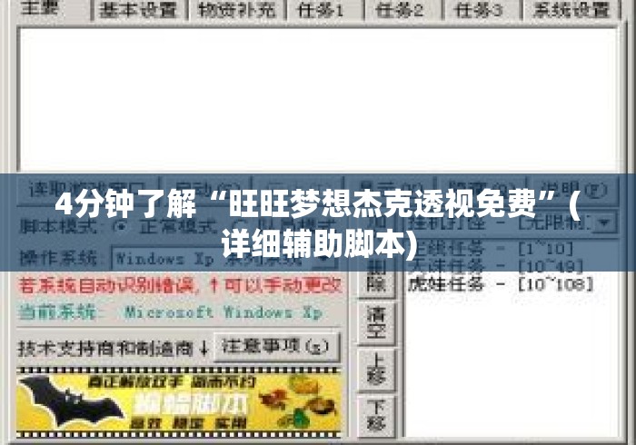 4分钟了解“旺旺梦想杰克透视免费”(详细辅助脚本)