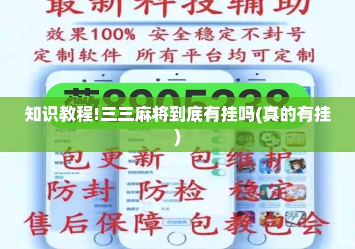知识教程!三三麻将到底有挂吗(真的有挂) 知识教程!三三麻将到底有挂吗(真的有挂)