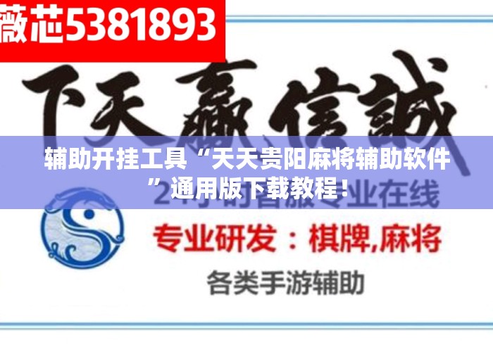 辅助开挂工具“天天贵阳麻将辅助软件”通用版下载教程！