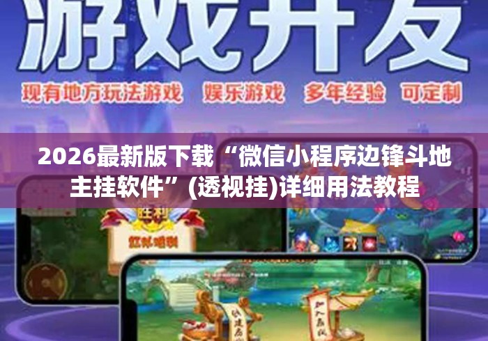 2026最新版下载“微信小程序边锋斗地主挂软件”(透视挂)详细用法教程