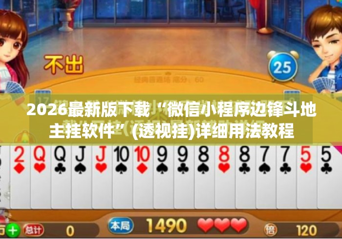 2026最新版下载“微信小程序边锋斗地主挂软件”(透视挂)详细用法教程