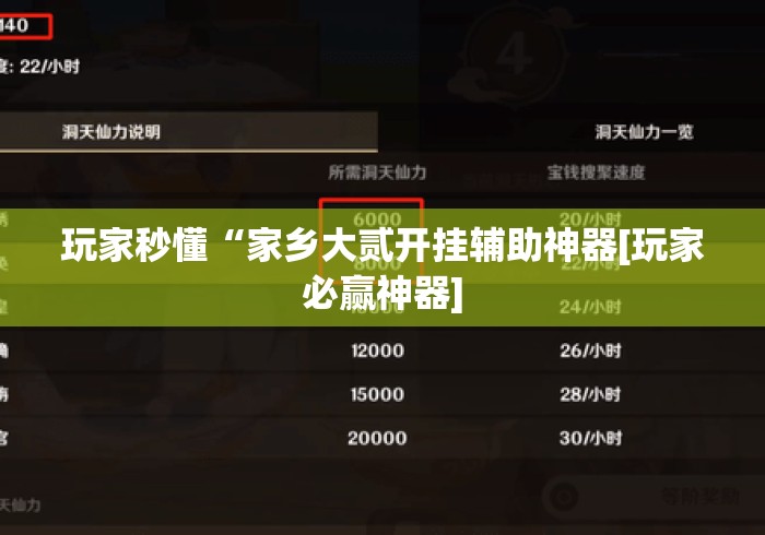 玩家秒懂“家乡大贰开挂辅助神器[玩家必赢神器]
