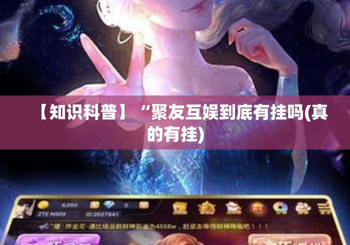 【知识科普】“聚友互娱到底有挂吗(真的有挂) 【知识科普】“聚友互娱到底有挂吗(真的有挂)
