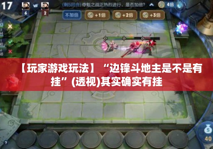 【玩家游戏玩法】“边锋斗地主是不是有挂”(透视)其实确实有挂