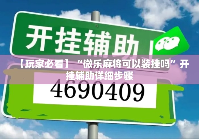【玩家必看】“微乐麻将可以装挂吗	”开挂辅助详细步骤