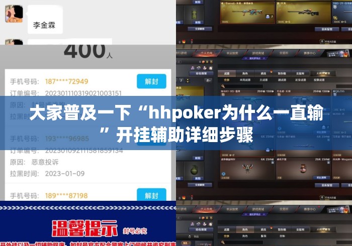 大家普及一下“hhpoker为什么一直输”开挂辅助详细步骤