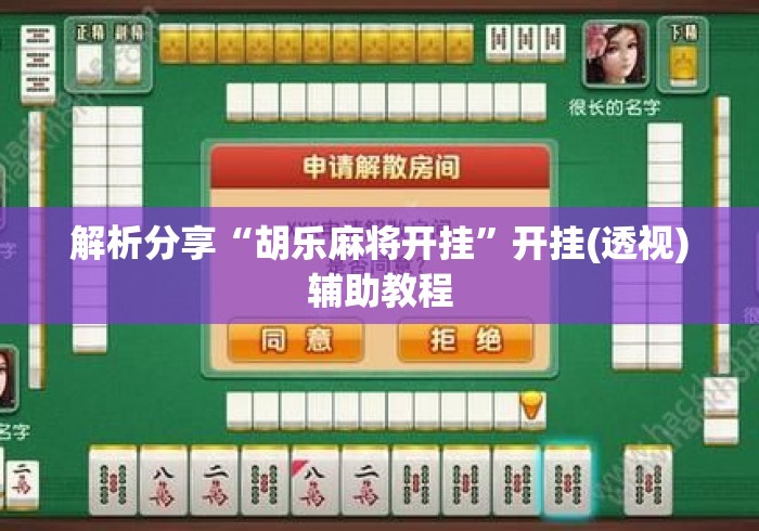 解析分享“胡乐麻将开挂	”开挂(透视)辅助教程