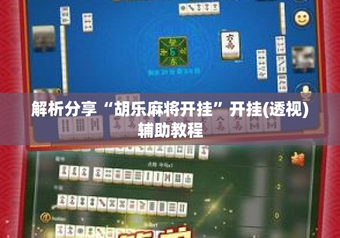 解析分享“胡乐麻将开挂”开挂(透视)辅助教程