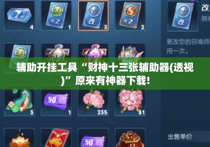 辅助开挂工具“财神十三张辅助器(透视)”原来有神器下载!