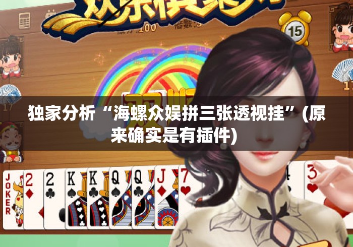 独家分析“海螺众娱拼三张透视挂	”(原来确实是有插件) 