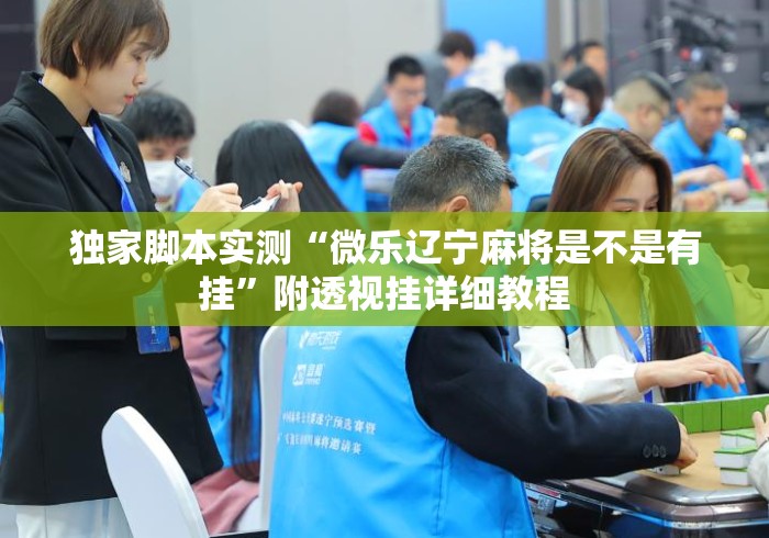 独家脚本实测“微乐辽宁麻将是不是有挂”附透视挂详细教程