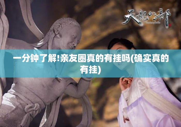 一分钟了解!亲友圈真的有挂吗(确实真的有挂) 一分钟了解!亲友圈真的有挂吗(确实真的有挂)