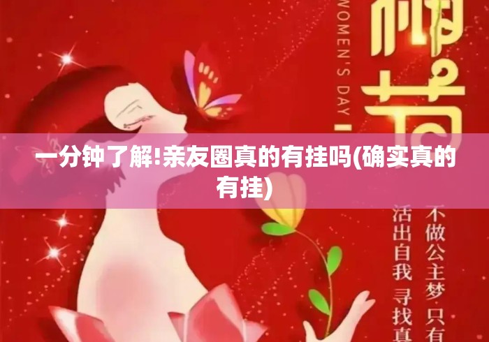 一分钟了解!亲友圈真的有挂吗(确实真的有挂) 一分钟了解!亲友圈真的有挂吗(确实真的有挂)