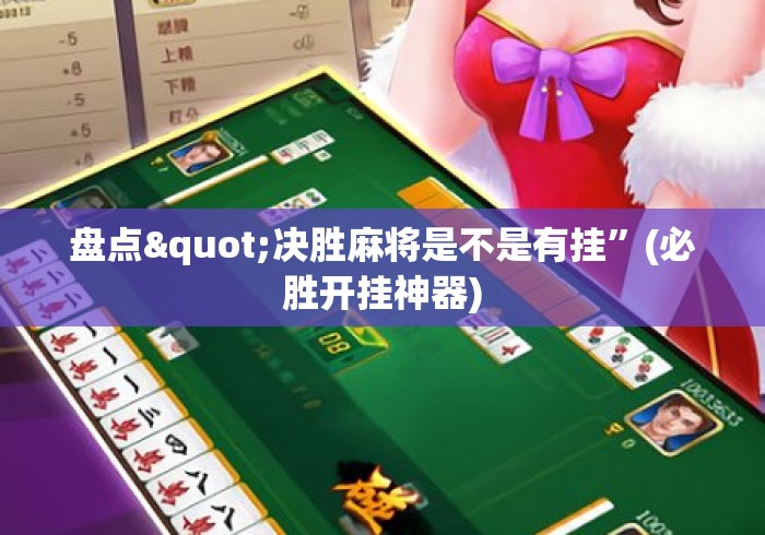 盘点"决胜麻将是不是有挂”(必胜开挂神器)
