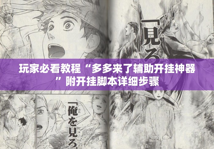 玩家必看教程“多多来了辅助开挂神器”附开挂脚本详细步骤