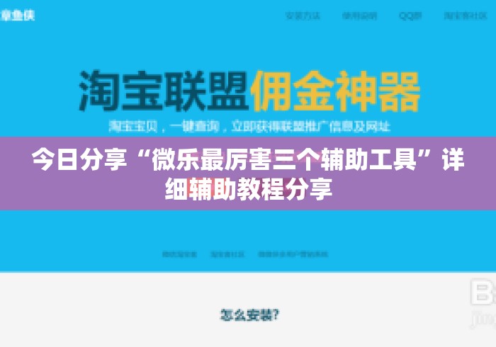 今日分享“微乐最厉害三个辅助工具”详细辅助教程分享