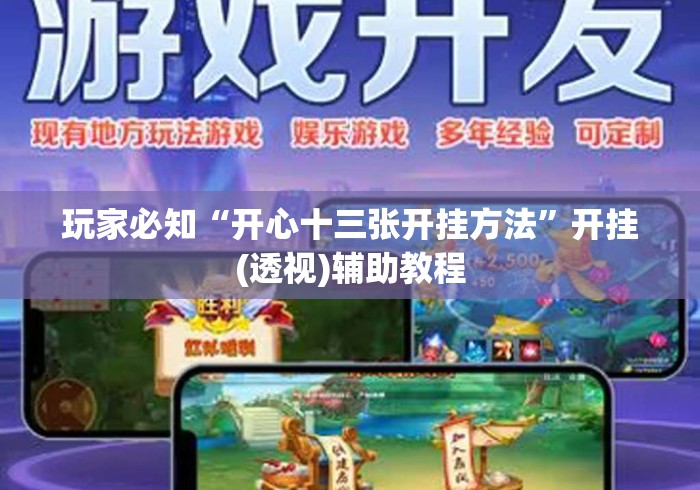 玩家必知“开心十三张开挂方法”开挂(透视)辅助教程