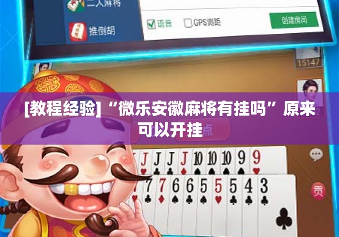 [教程经验]“微乐安徽麻将有挂吗	”原来可以开挂