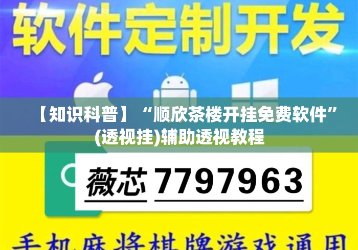 【知识科普】“顺欣茶楼开挂免费软件”(透视挂)辅助透视教程