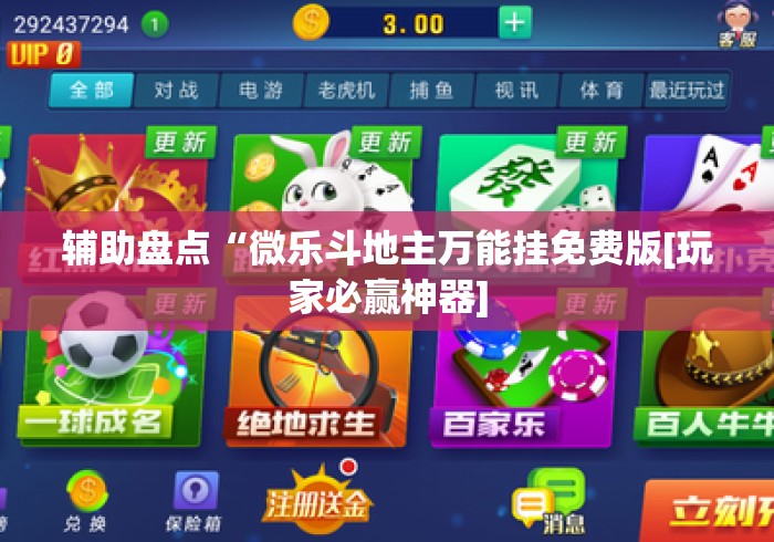 辅助盘点“微乐斗地主万能挂免费版[玩家必赢神器]